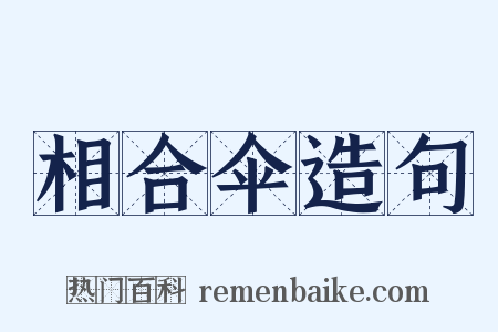 相合伞造句是什么意思的图片